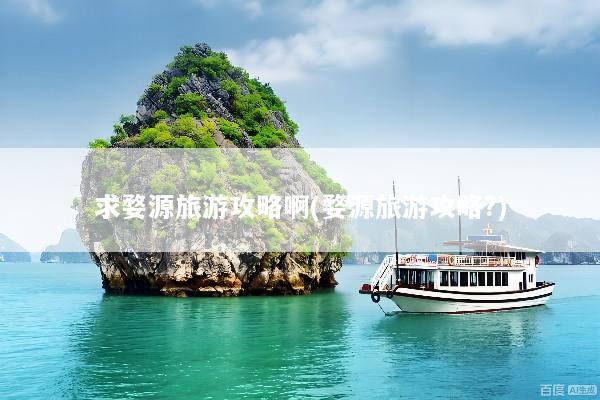 求婺源旅游攻略啊(婺源旅游攻略?)
