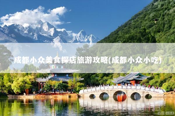 成都小众美食探店旅游攻略(成都小众小吃)