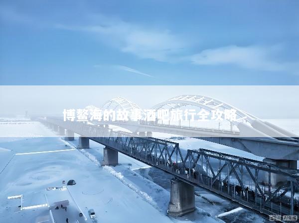 博鳌海的故事酒吧旅行全攻略