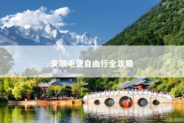 安顺屯堡自由行全攻略