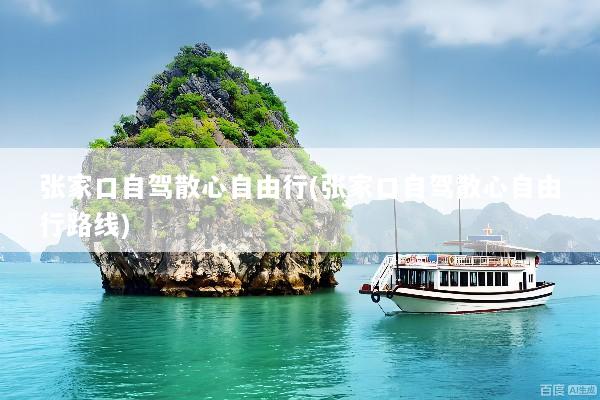 张家口自驾散心自由行(张家口自驾散心自由行路线)