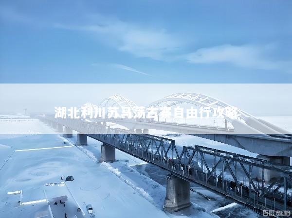 湖北利川苏马荡古寨自由行攻略