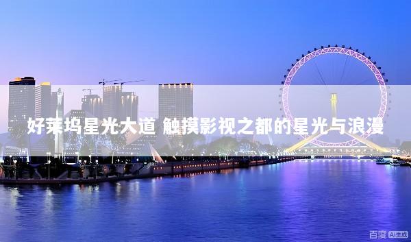好莱坞星光大道 触摸影视之都的星光与浪漫