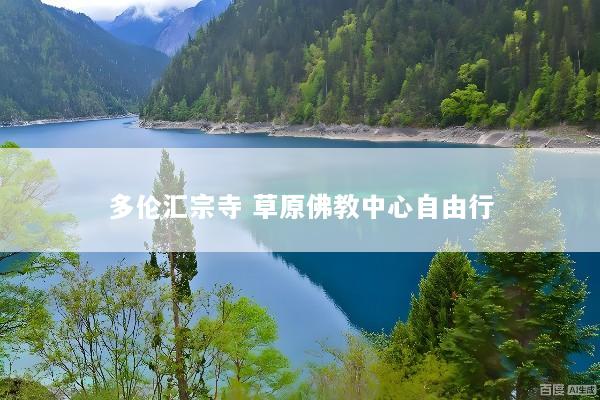 多伦汇宗寺 草原佛教中心自由行