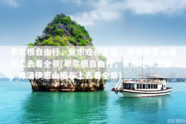 卑尔根自由行，鱼市吃帝王蟹，弗洛伊恩山缆车上去看全景(卑尔根自由行，鱼市吃帝王蟹，弗洛伊恩山缆车上去看全景)