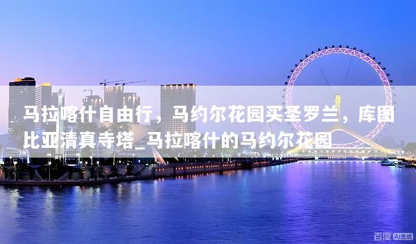 马拉喀什自由行，马约尔花园买圣罗兰，库图比亚清真寺塔_马拉喀什的马约尔花园