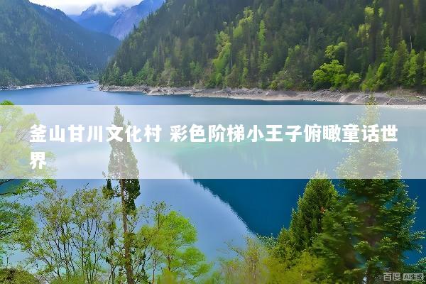 釜山甘川文化村 彩色阶梯小王子俯瞰童话世界