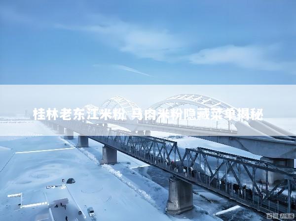 桂林老东江米粉 马肉米粉隐藏菜单揭秘