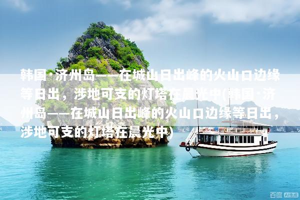 韩国·济州岛——在城山日出峰的火山口边缘等日出，涉地可支的灯塔在晨光中(韩国·济州岛——在城山日出峰的火山口边缘等日出，涉地可支的灯塔在晨光中)