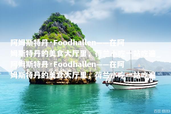 阿姆斯特丹·Foodhallen——在阿姆斯特丹的美食大厅里，荷兰小吃一站吃遍_阿姆斯特丹·Foodhallen——在阿姆斯特丹的美食大厅里，荷兰小吃一站吃遍