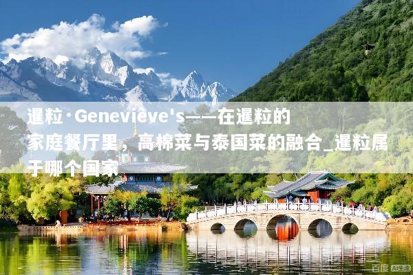 暹粒·Geneviève's——在暹粒的家庭餐厅里，高棉菜与泰国菜的融合_暹粒属于哪个国家