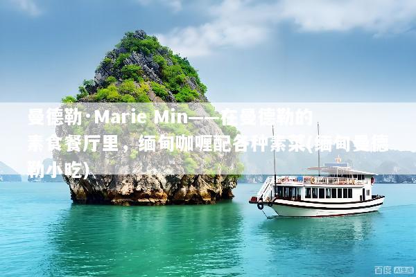 曼德勒·Marie Min——在曼德勒的素食餐厅里，缅甸咖喱配各种素菜(缅甸曼德勒小吃)
