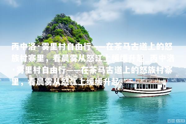 丙中洛·雾里村自由行——在茶马古道上的怒族村寨里，看晨雾从怒江上缓缓升起_丙中洛·雾里村自由行——在茶马古道上的怒族村寨里，看晨雾从怒江上缓缓升起