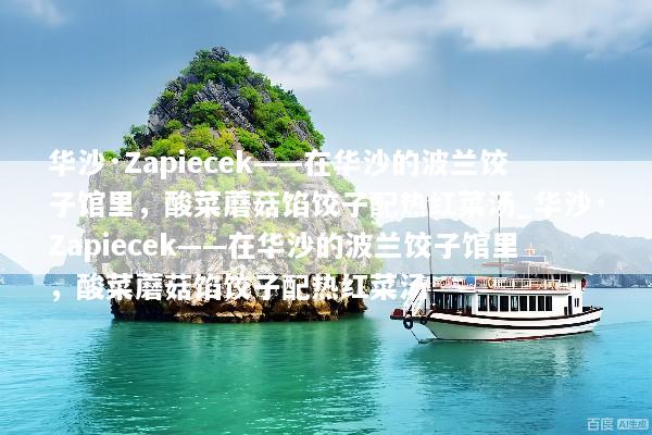 华沙·Zapiecek——在华沙的波兰饺子馆里，酸菜蘑菇馅饺子配热红菜汤_华沙·Zapiecek——在华沙的波兰饺子馆里，酸菜蘑菇馅饺子配热红菜汤