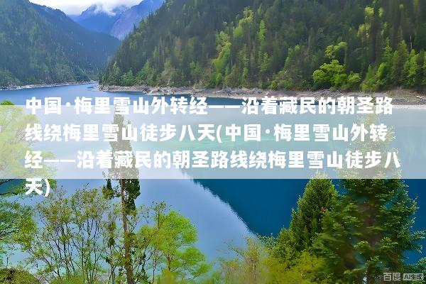 中国·梅里雪山外转经——沿着藏民的朝圣路线绕梅里雪山徒步八天(中国·梅里雪山外转经——沿着藏民的朝圣路线绕梅里雪山徒步八天)
