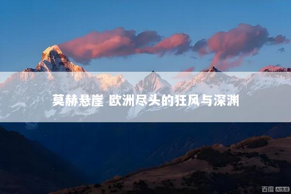 莫赫悬崖 欧洲尽头的狂风与深渊