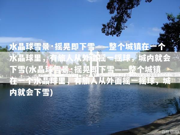 水晶球雪景·摇晃即下雪——整个城镇在一个水晶球里，有旅人从外面摇一摇球，城内就会下雪(水晶球雪景·摇晃即下雪——整个城镇在一个水晶球里，有旅人从外面摇一摇球，城内就会下雪)