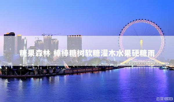 糖果森林 棒棒糖树软糖灌木水果硬糖雨