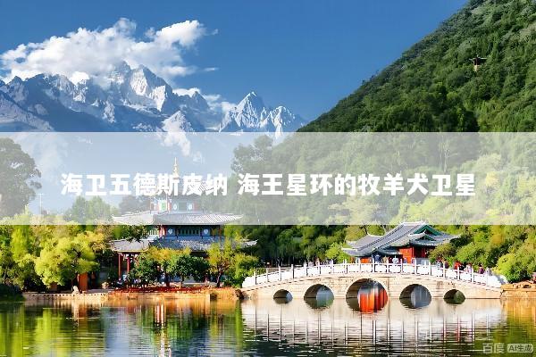 海卫五德斯皮纳 海王星环的牧羊犬卫星