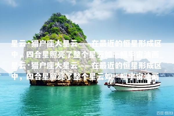 星云·猎户座大星云——在最近的恒星形成区中，四合星照亮了整个星云如一幅宇宙油画_星云·猎户座大星云——在最近的恒星形成区中，四合星照亮了整个星云如一幅宇宙油画