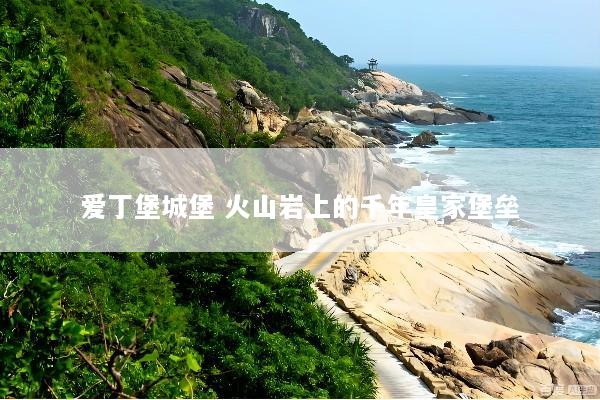 爱丁堡城堡 火山岩上的千年皇家堡垒