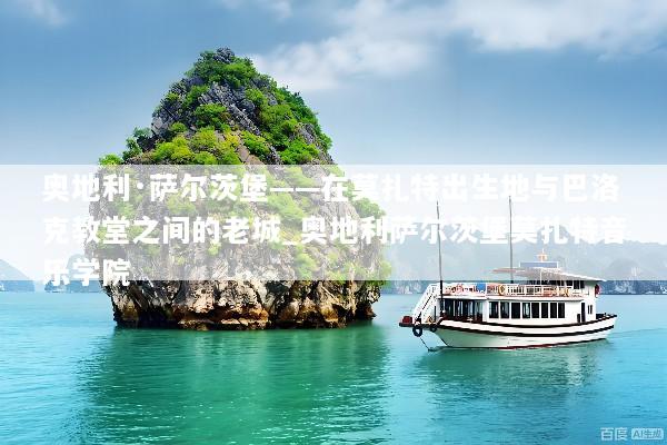 奥地利·萨尔茨堡——在莫扎特出生地与巴洛克教堂之间的老城_奥地利萨尔茨堡莫扎特音乐学院