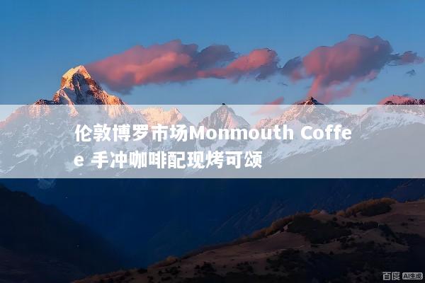 伦敦博罗市场Monmouth Coffee 手冲咖啡配现烤可颂