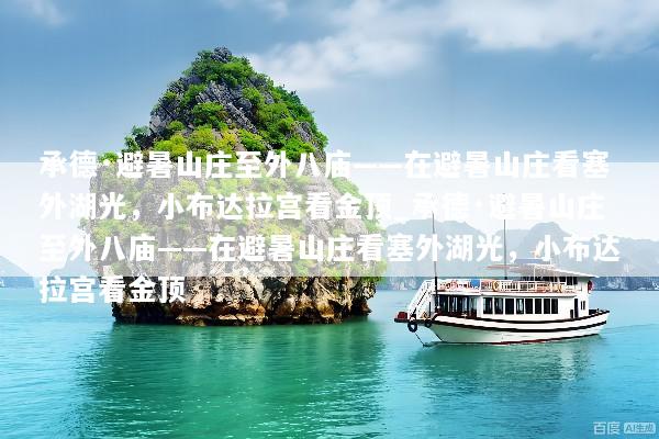 承德·避暑山庄至外八庙——在避暑山庄看塞外湖光，小布达拉宫看金顶_承德·避暑山庄至外八庙——在避暑山庄看塞外湖光，小布达拉宫看金顶