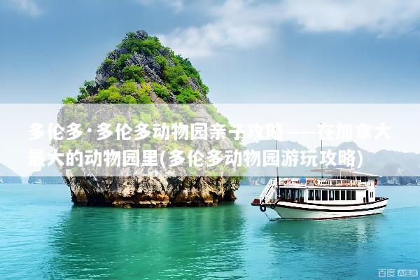 多伦多·多伦多动物园亲子攻略——在加拿大最大的动物园里(多伦多动物园游玩攻略)