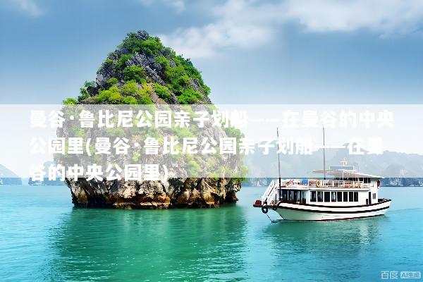 曼谷·鲁比尼公园亲子划船——在曼谷的中央公园里(曼谷·鲁比尼公园亲子划船——在曼谷的中央公园里)