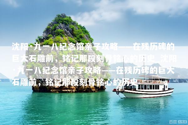 沈阳·九一八纪念馆亲子攻略——在残历碑的巨大石雕前，铭记那段刻骨铭心的历史_沈阳·九一八纪念馆亲子攻略——在残历碑的巨大石雕前，铭记那段刻骨铭心的历史