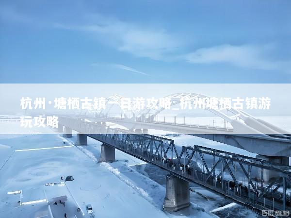 杭州·塘栖古镇一日游攻略_杭州塘栖古镇游玩攻略