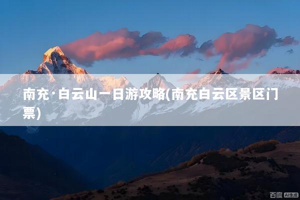 南充·白云山一日游攻略(南充白云区景区门票)
