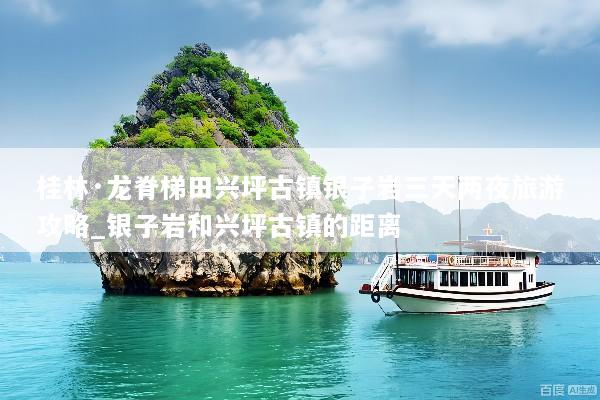 桂林·龙脊梯田兴坪古镇银子岩三天两夜旅游攻略_银子岩和兴坪古镇的距离