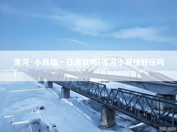 漯河·小商桥一日游攻略(漯河小商桥好玩吗)