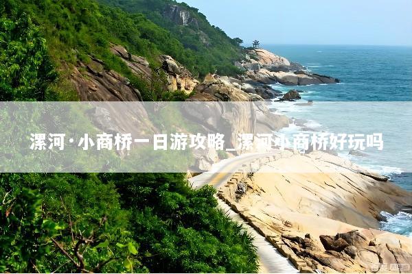 漯河·小商桥一日游攻略_漯河小商桥好玩吗
