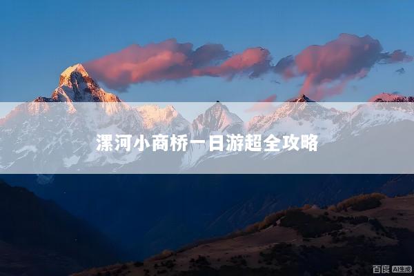 漯河小商桥一日游超全攻略