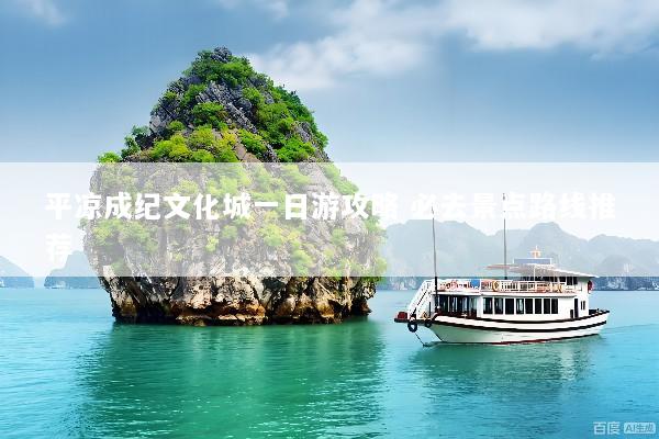 平凉成纪文化城一日游攻略 必去景点路线推荐