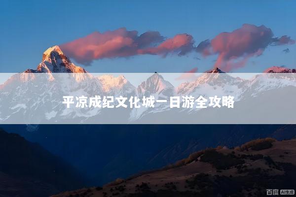 平凉成纪文化城一日游全攻略