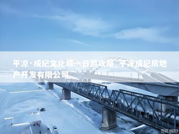 平凉·成纪文化城一日游攻略_平凉成纪房地产开发有限公司